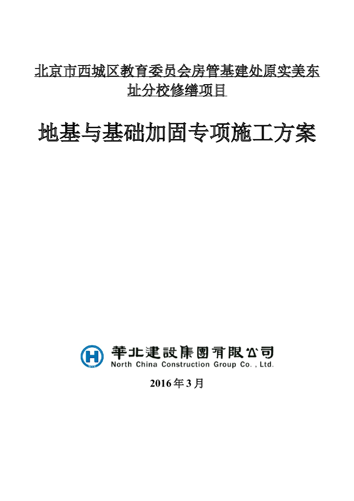 建筑工程地基及基础加固压密注浆施工方案