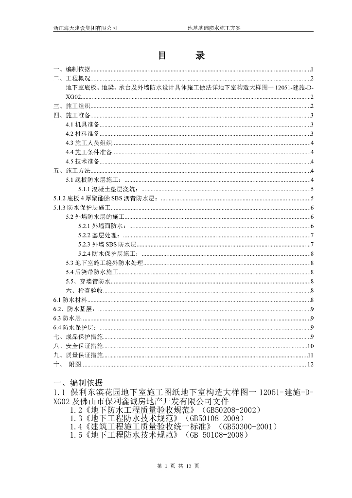 商铺和住宅楼地基基础防水施工方案