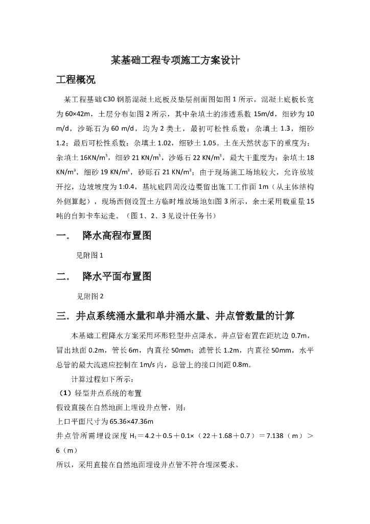 建筑工程基础工程专项施工方案设计