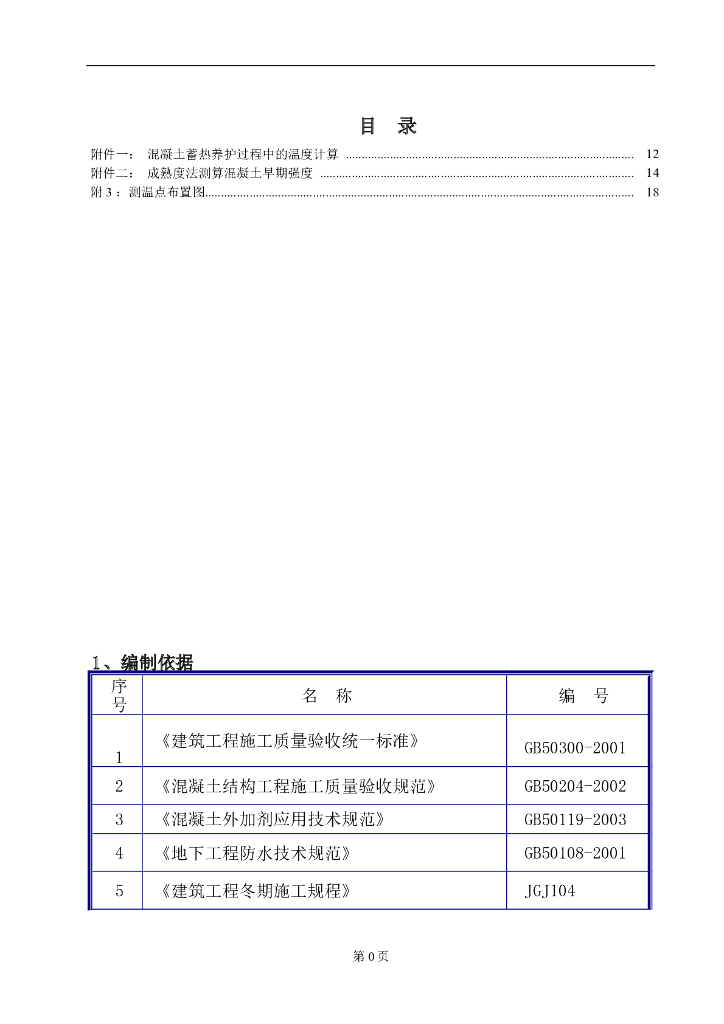 建筑工程办公大楼基础工程冬季施工方案