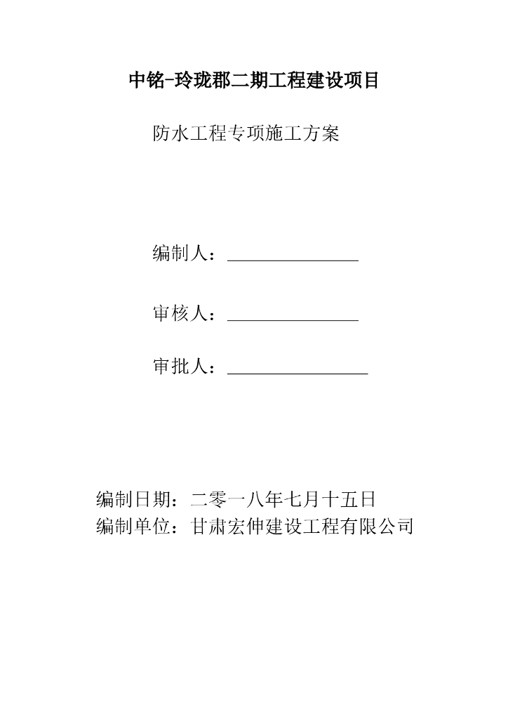 二期工程建设项目建筑防水工程施工方案