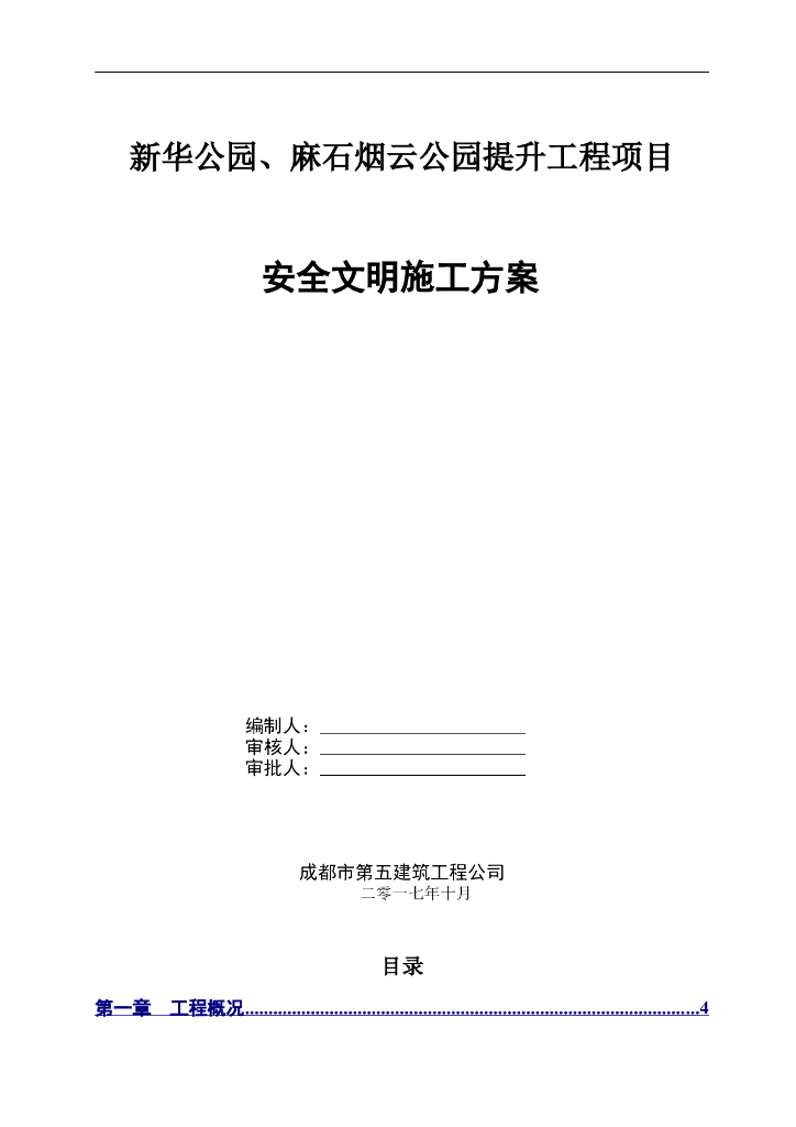公园提升工程项目安全文明施工方案