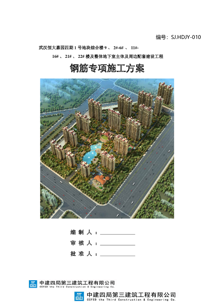 [武汉]剪力墙结构住宅工程钢筋专项施工方案