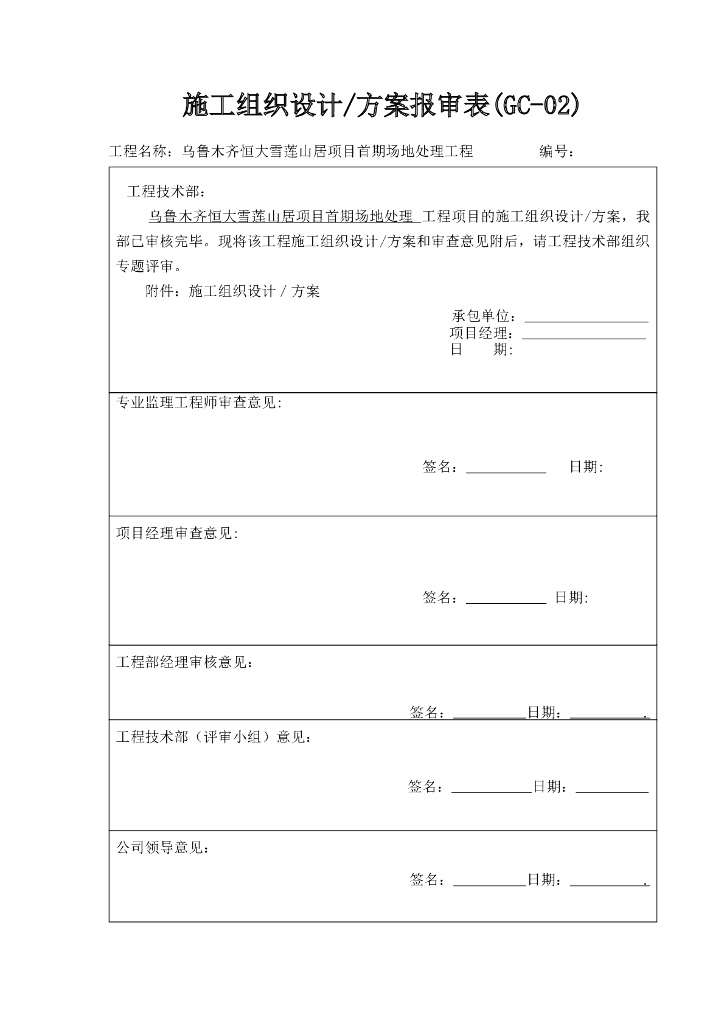 [乌鲁木齐]首期场地处理工程施工组织设计