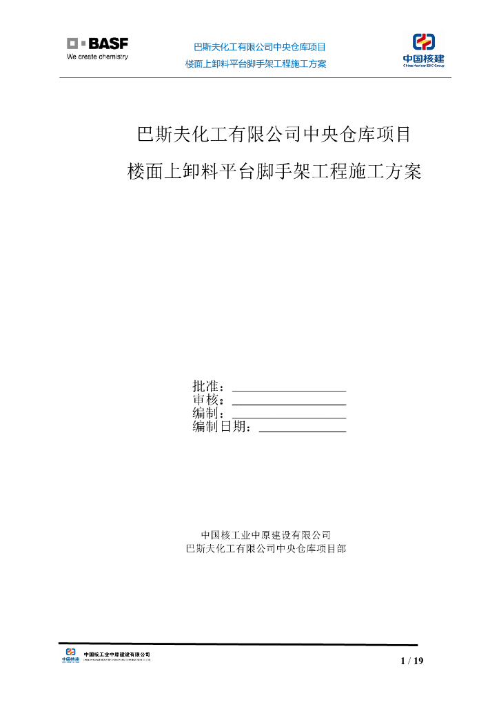 楼面上卸料平台脚手架工程施工方案