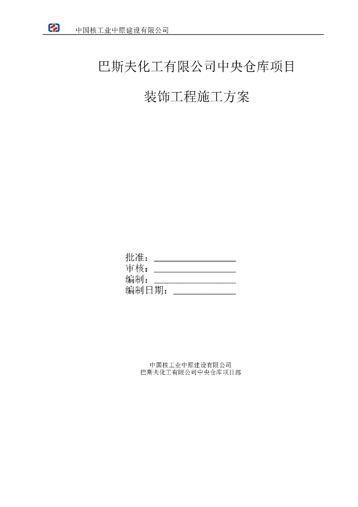 化工仓库项目装饰工程施工方案