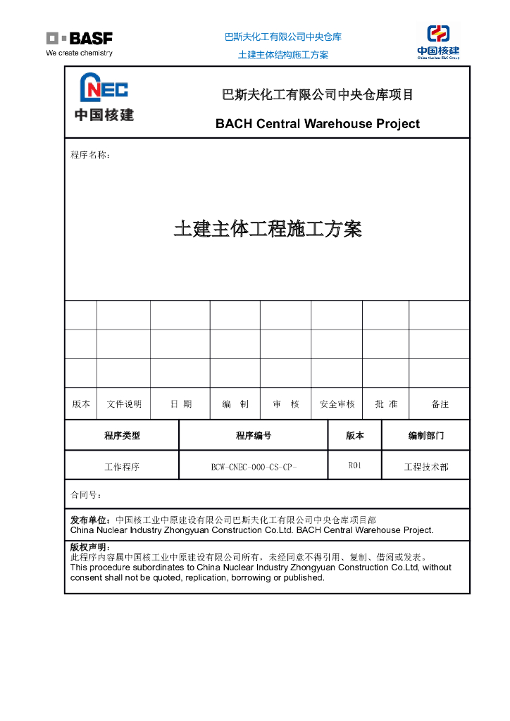 化工仓库项目土建主体工程施工方案