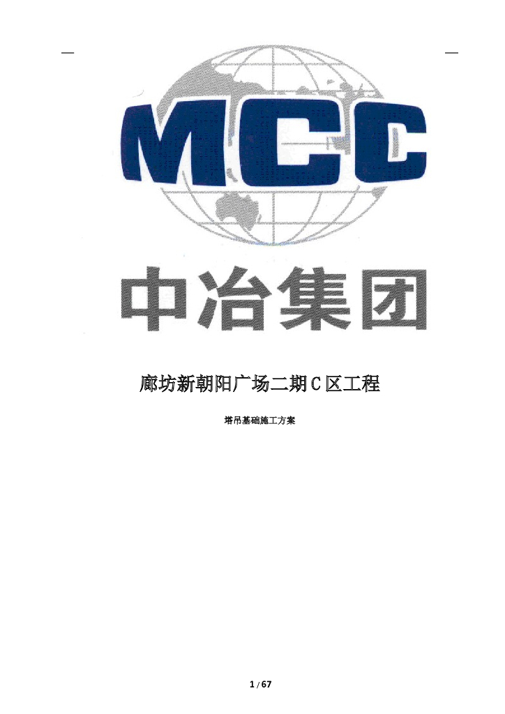 [廊坊]商业综合体项目塔吊基础施工方案