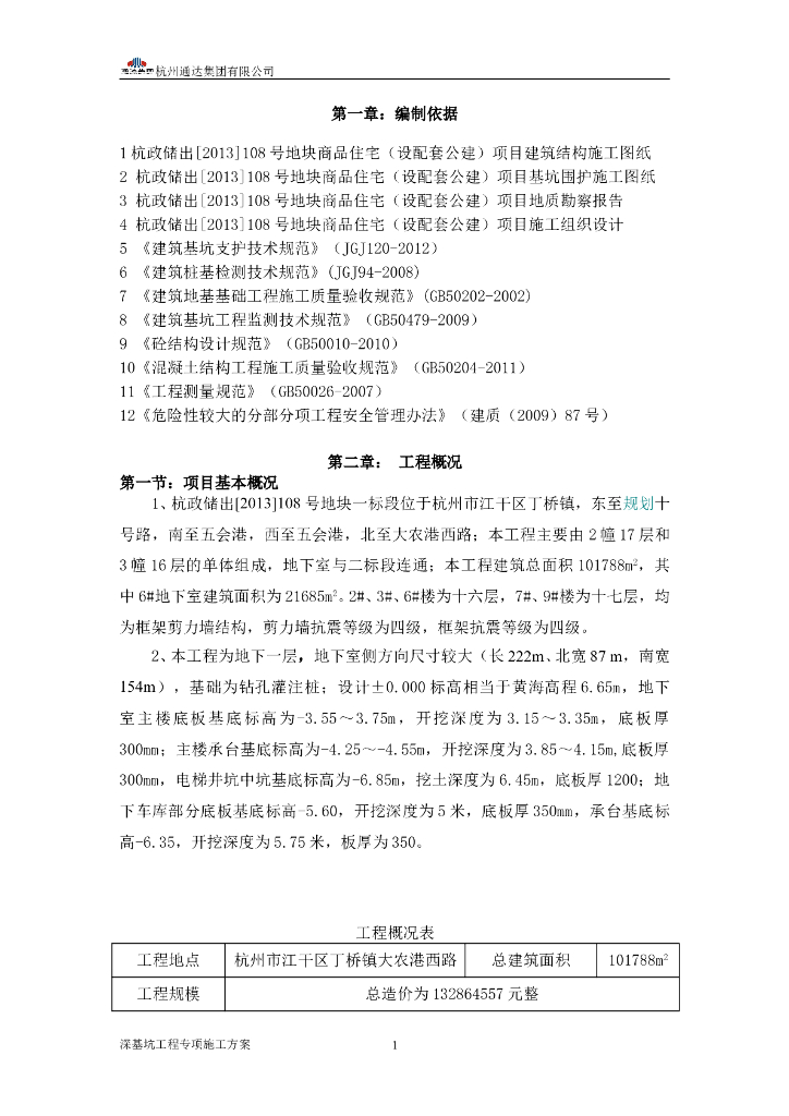 商品房项目深基坑工程专项施工方案