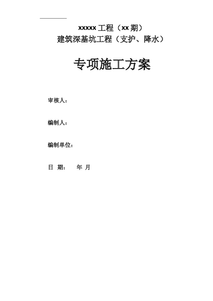 建筑深基坑工程支护、降水专项施工方案