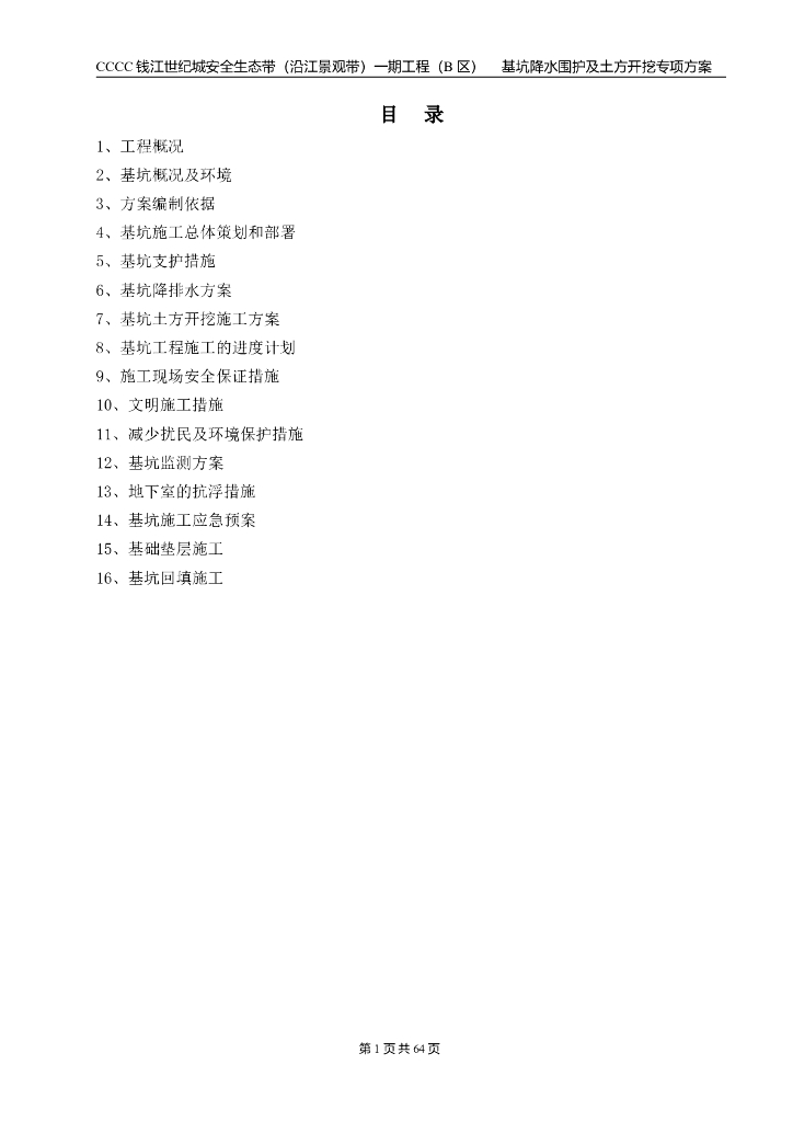 基坑降水、围护及土方开挖专项施工方案