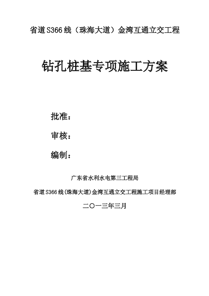 省道互通立交工程钻孔桩基专项施工方案