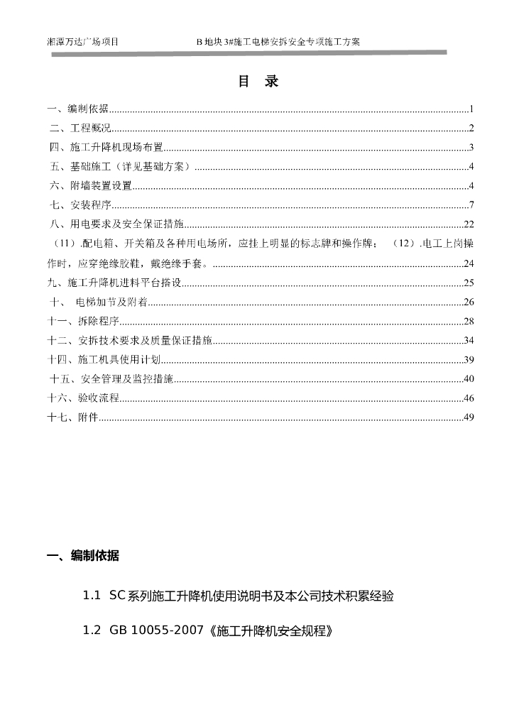 高层住宅工程施工电梯安拆安全专项施工方案