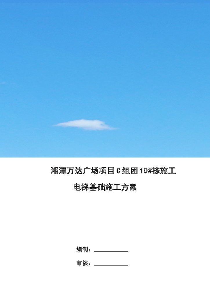 框架结构高层住宅施工电梯基础施工方案