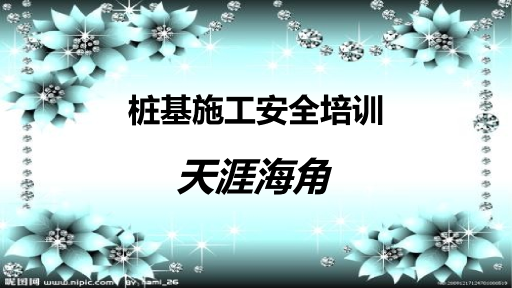 建筑工程桩基工程施工安全管理