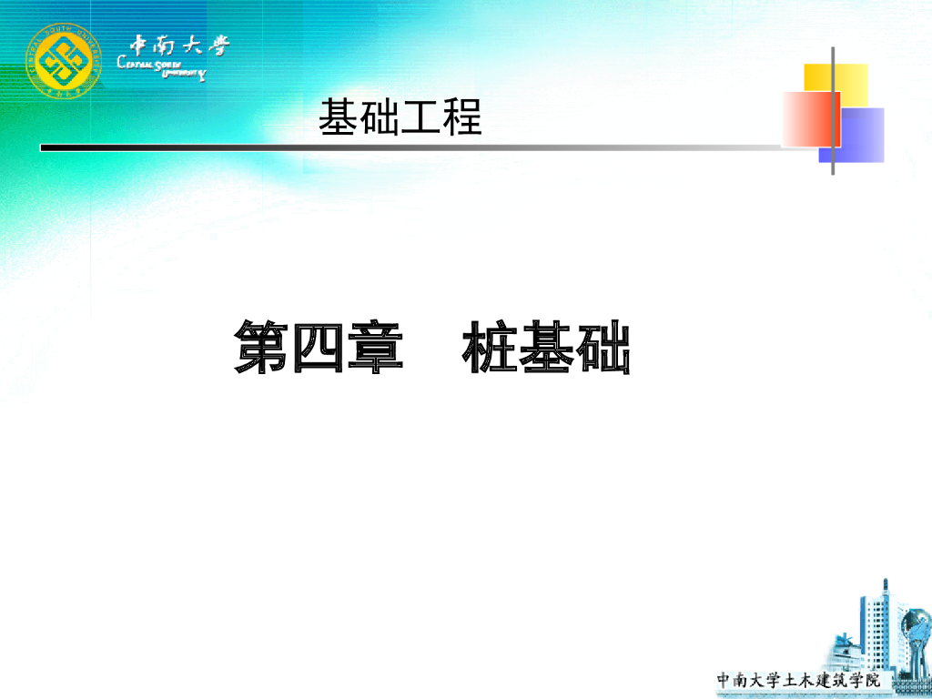 中南大学：建筑工程桩基础类型介绍和施工工艺PPT（图文丰富，共239页）