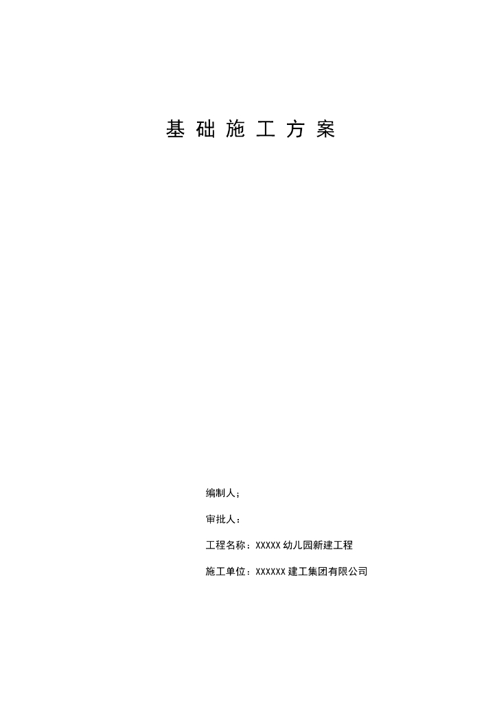 建筑工程桩承台基础施工方案