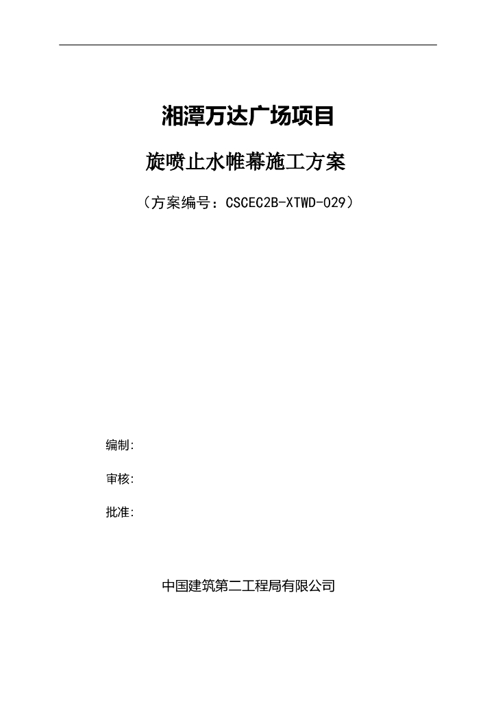 框剪结构高层住宅工程旋喷止水帷幕施工方案