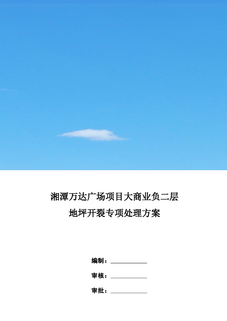 商业地下室地坪开裂专项处理方案