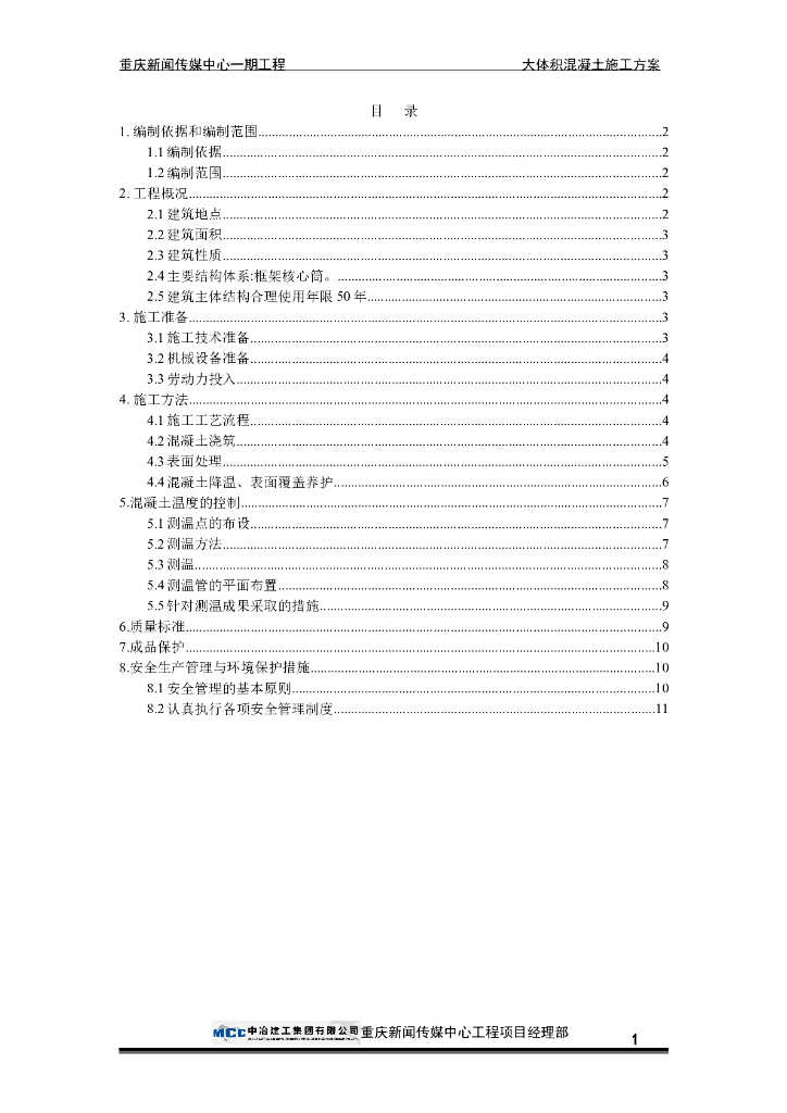 筏板基础及桩基础大体积混凝土施工方案