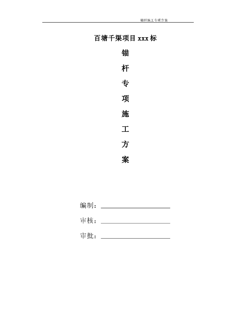 锚杆施工专项方案