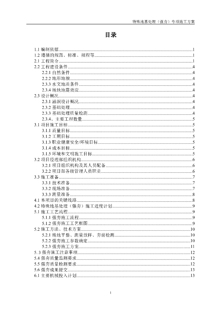 特殊地基处理强夯地基专项施工方案2017