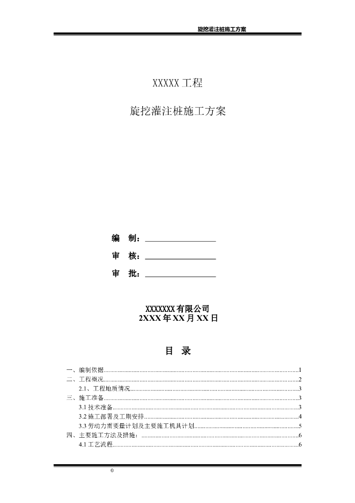 旋挖灌注支护桩专项施工方案