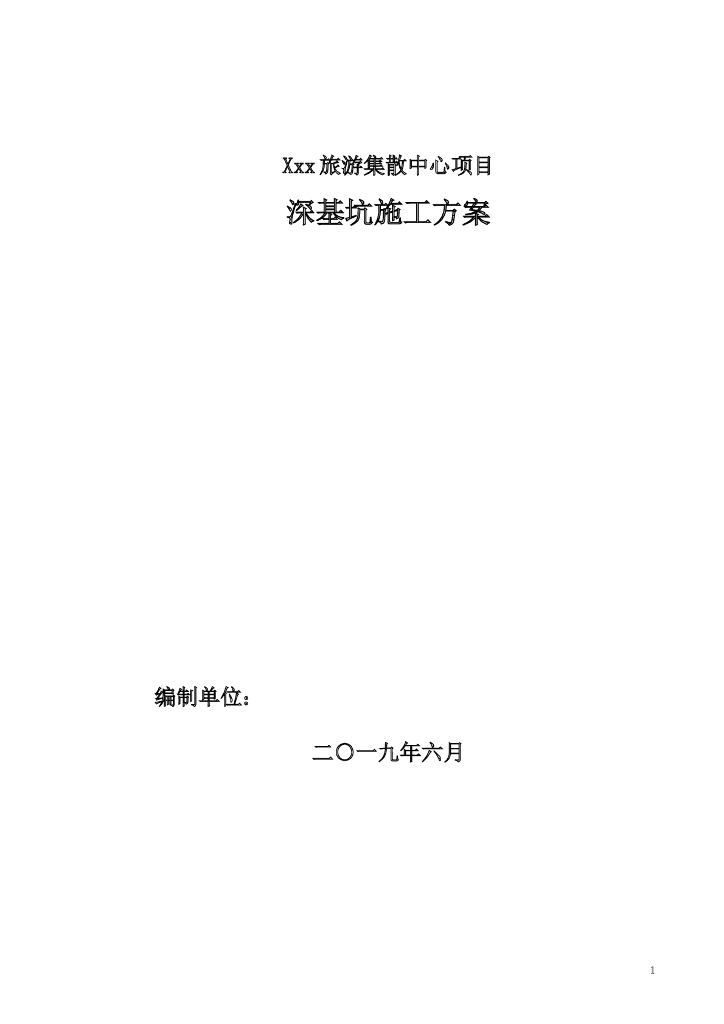旅游集散中心项目深基坑施工方案（2019年）