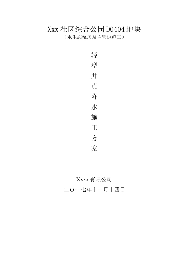 水生态泵房主管道施工轻型井点降水施工方案