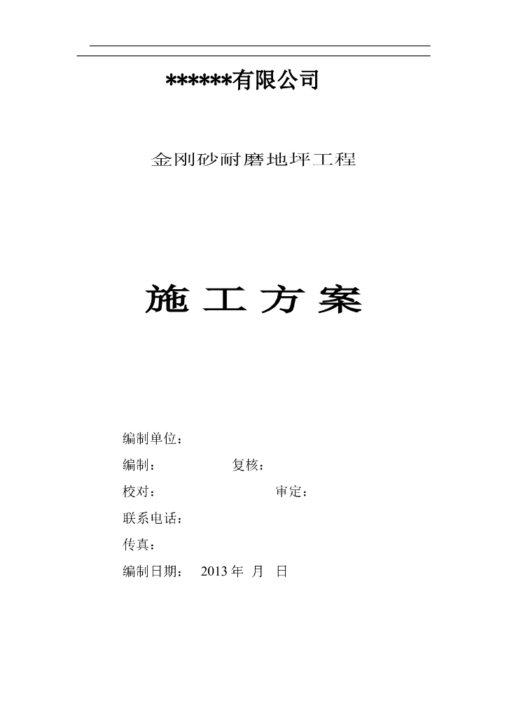 多层结构金刚砂耐磨地坪施工方案