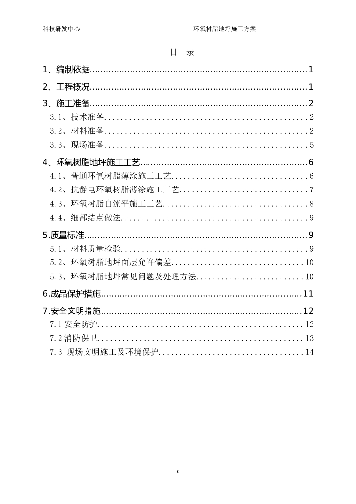科技研发中心环氧树脂地坪施工方案