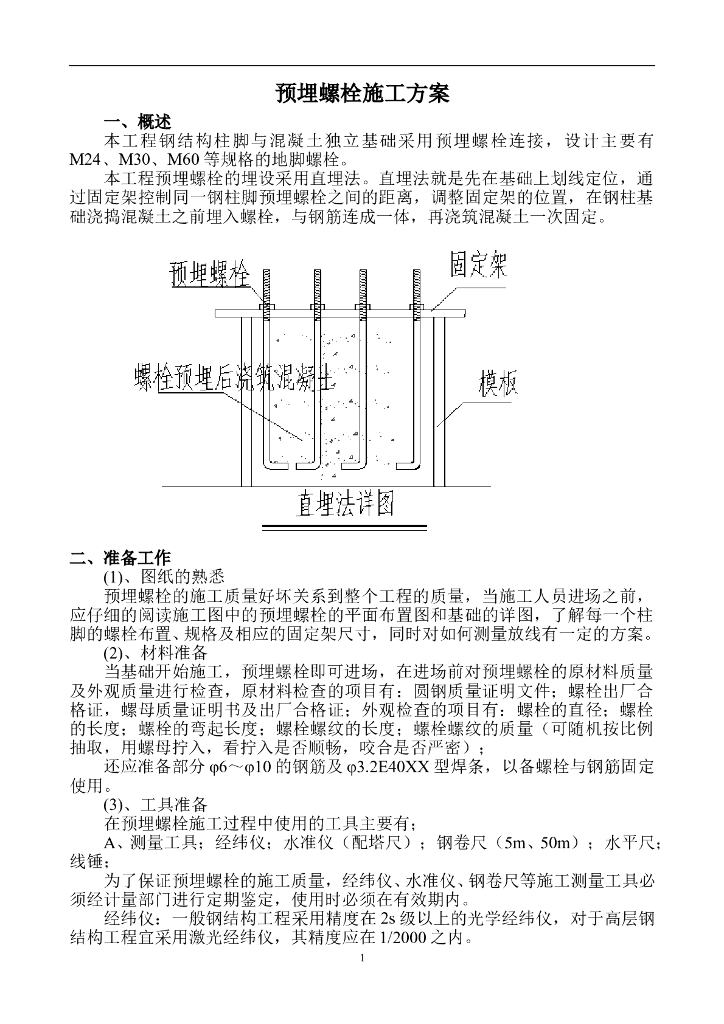 预埋螺栓施工方案(终稿)