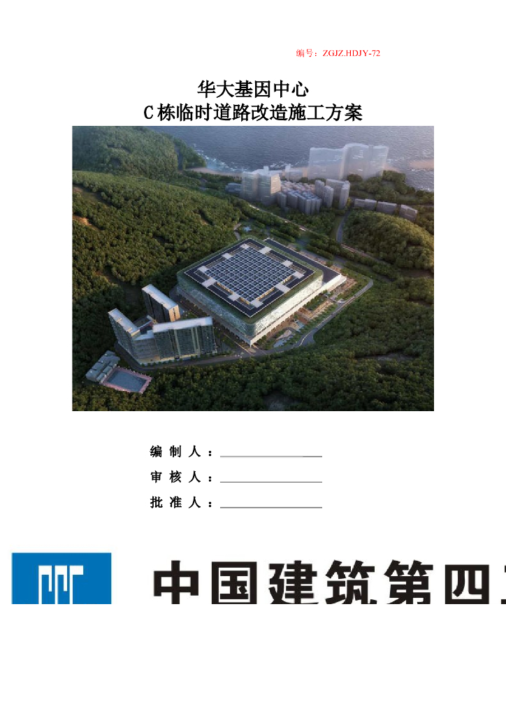 科技研发厂房工程临时道路改造施工方案