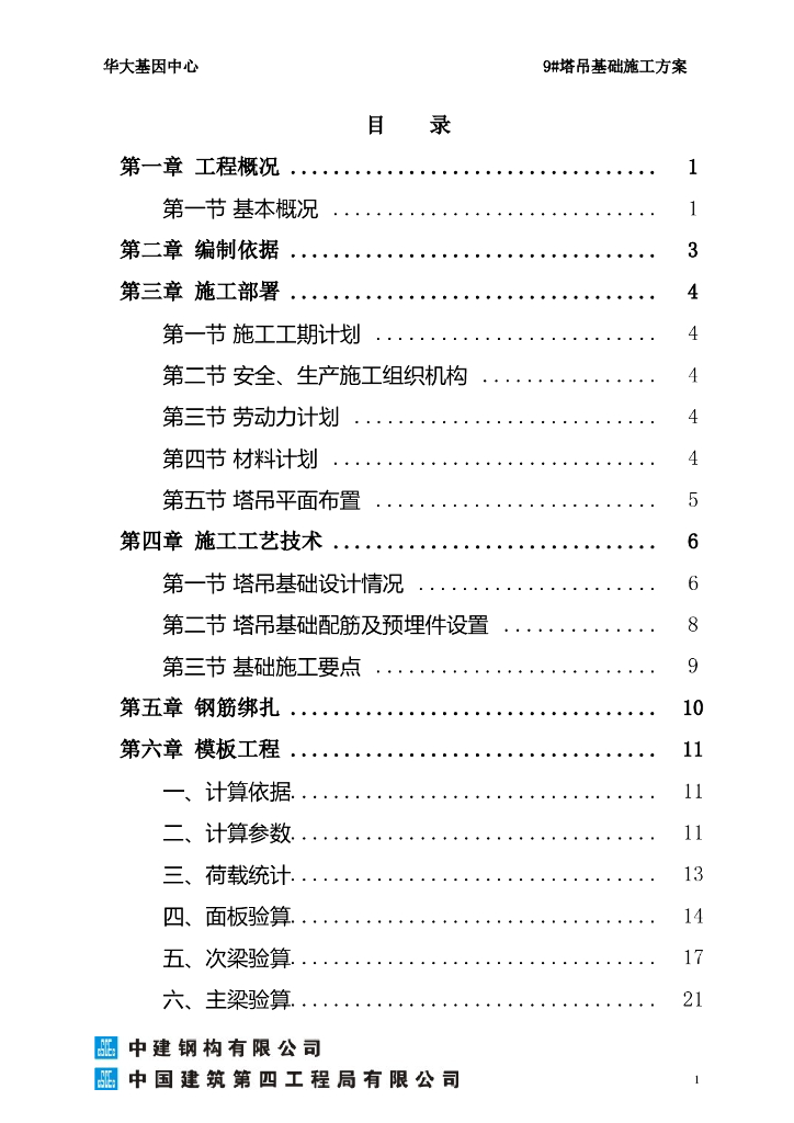[深圳]科技研发厂房工程塔吊基础施工方案