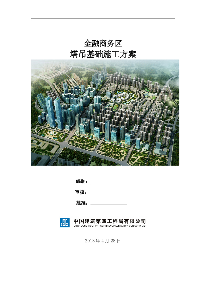 金融商务区塔吊基础施工方案