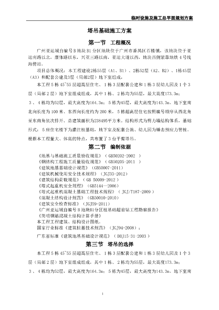 临时设施规划方案——塔吊基础施工方案