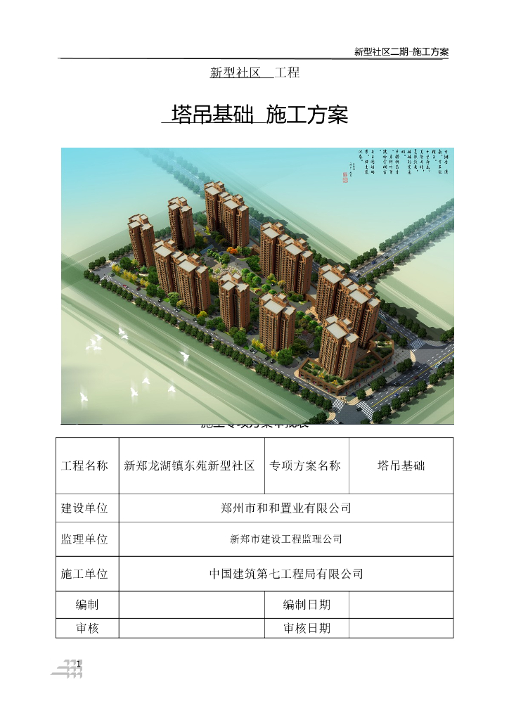 新型社区塔吊基础施工方案