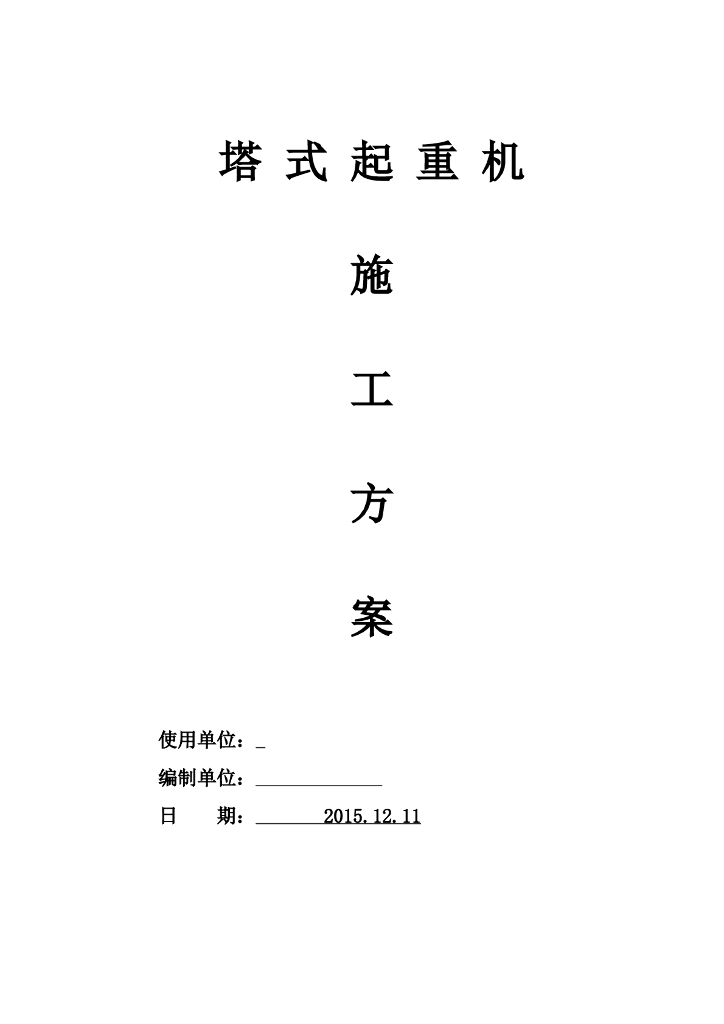 塔式起重机专项施工方案