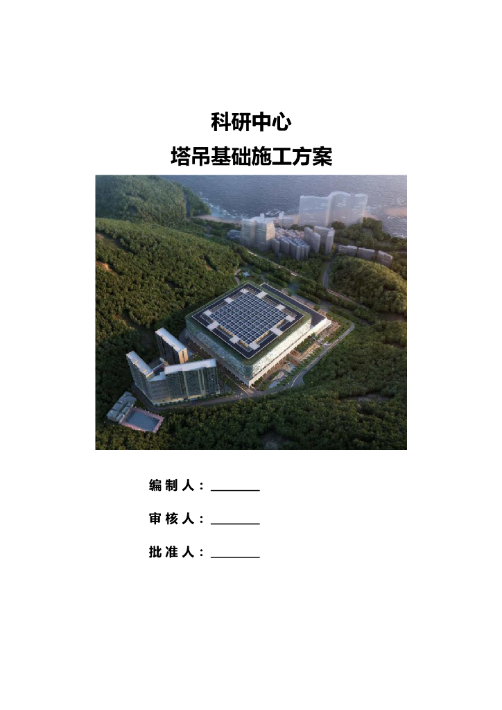 科研中心塔吊基础施工方案