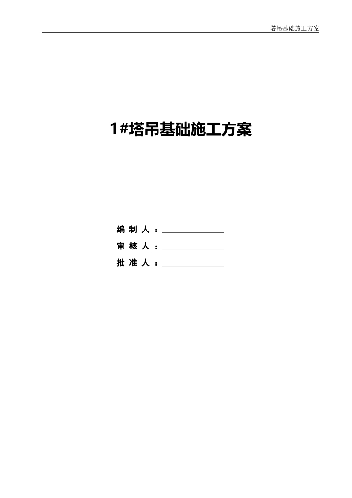 高层住宅塔吊基础施工方案