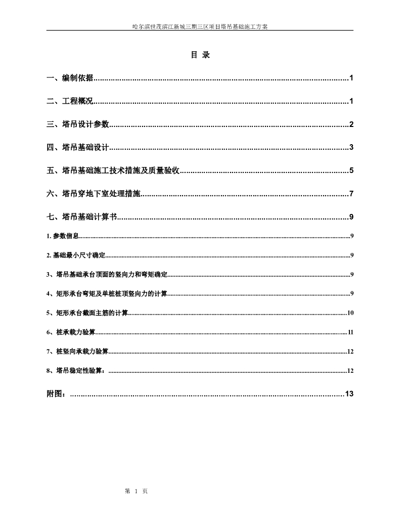 高层住宅塔吊基础施工方案