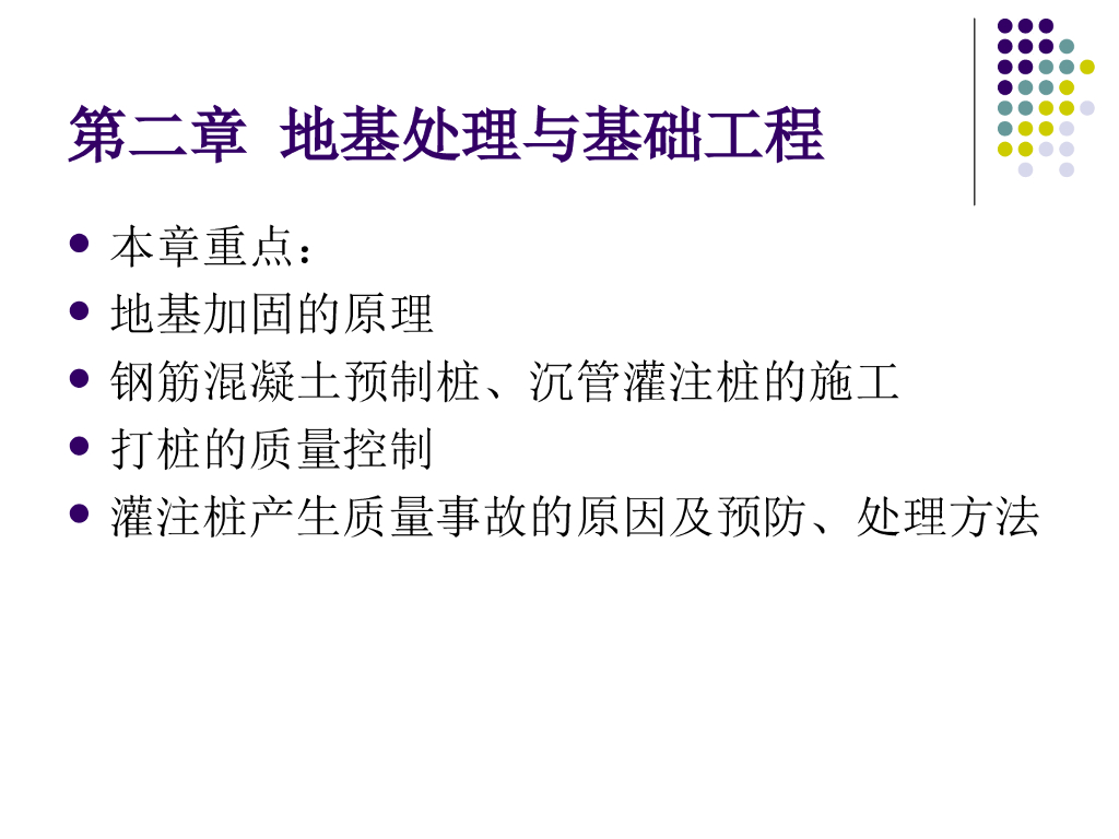 建筑工程地基处理与基础工程