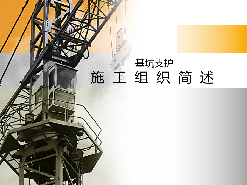 两层地下室基坑支护施工组织