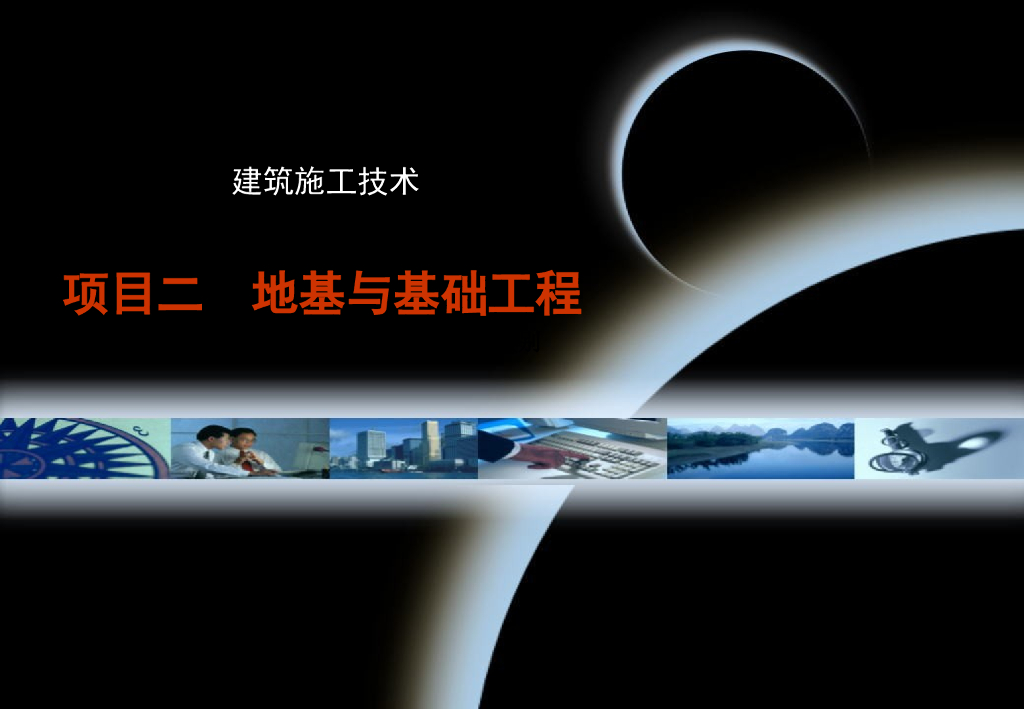 建筑施工技术地基与基础工程施工技术