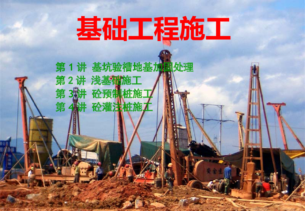 建筑工程施工基础工程施工