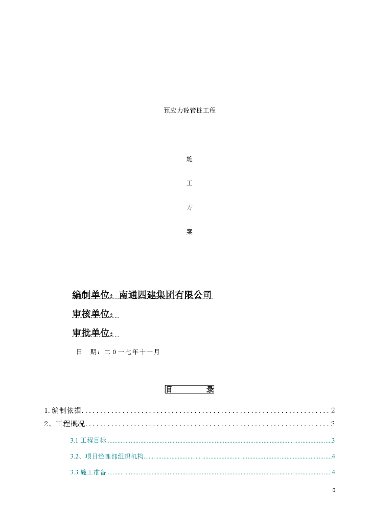 [长沙]预应力砼管桩工程施工方案（2017年）