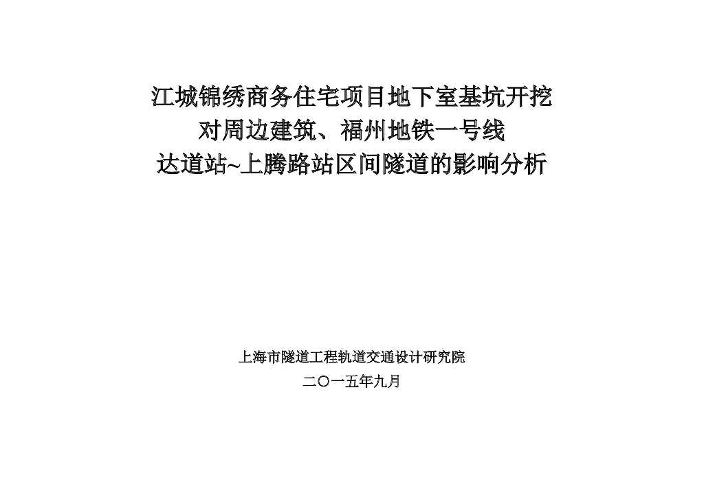 [福州]商务住宅项目地下室基坑开挖影响分析