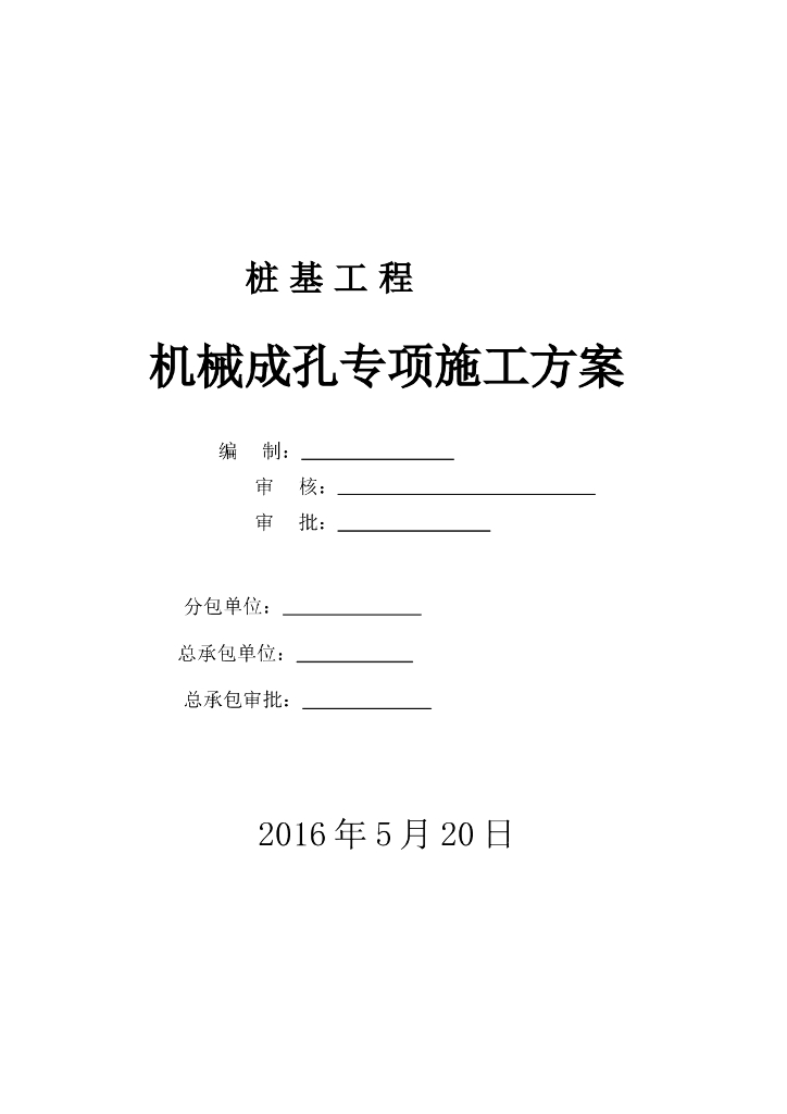 桩基工程机械成孔专项施工方案（2016年）