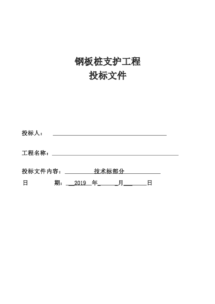 钢板桩支护工程施工组织设计（内容详细）