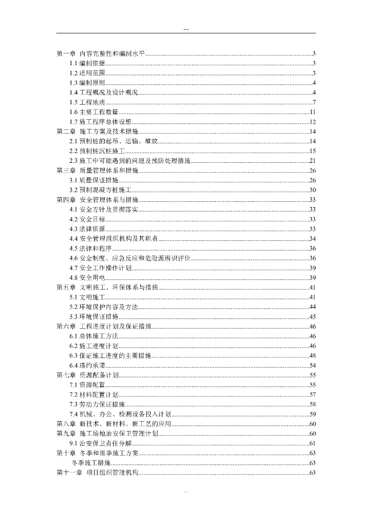 预应力混凝土实心方桩施工组织设计
